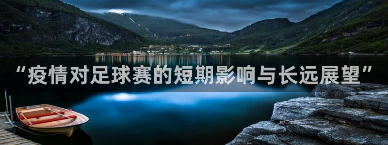  vsport体育阿根廷：“疫情对足球赛的短期影响与长远展望”