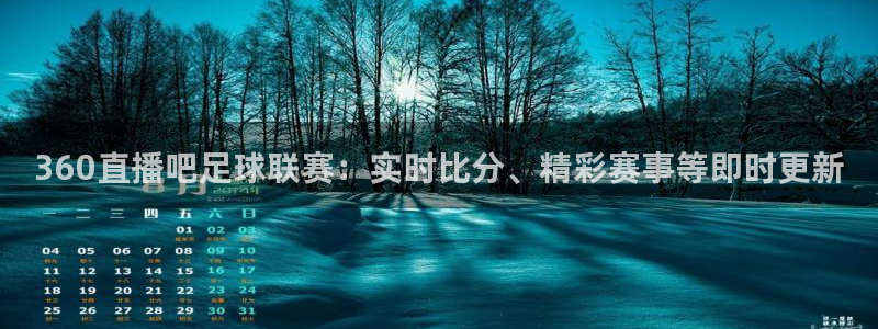 Vsport体育官网：360直播吧足球联赛：实时比分、精彩赛